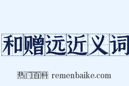 和赠远近义词是什么意思的图片